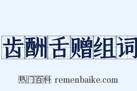 齿酬舌赠组词是什么意思的图片